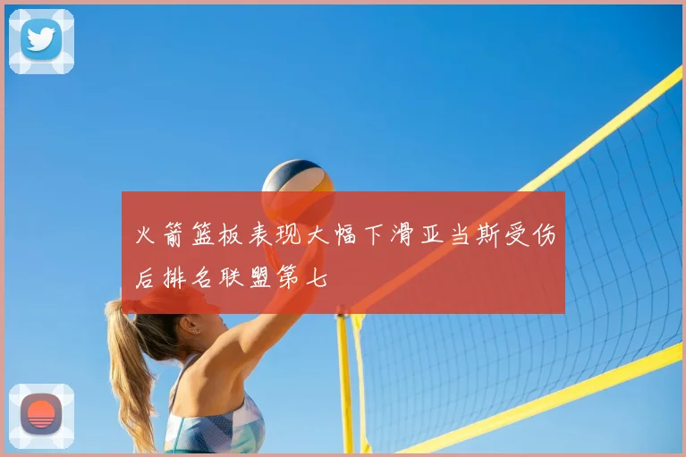 火箭篮板表现大幅下滑亚当斯受伤后排名联盟第七