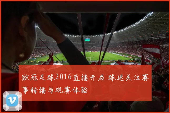 欧冠足球2016直播开启 球迷关注赛事转播与观赛体验
