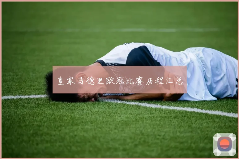 皇家马德里欧冠比赛历程汇总