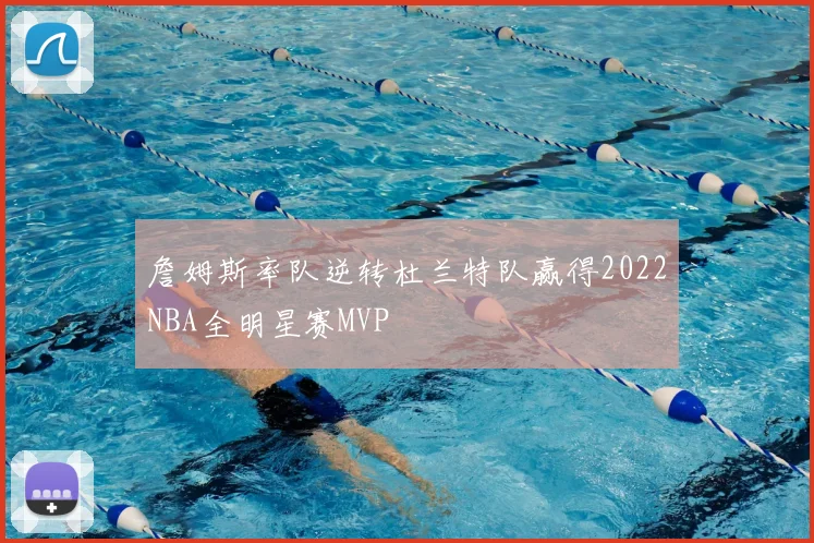 詹姆斯率队逆转杜兰特队赢得2022NBA全明星赛MVP