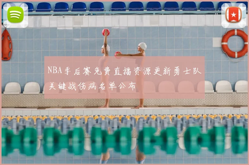 NBA季后赛免费直播资源更新勇士队关键战伤病名单公布