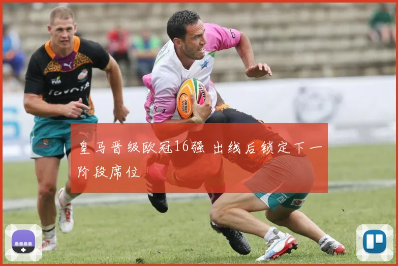 皇马晋级欧冠16强 出线后锁定下一阶段席位