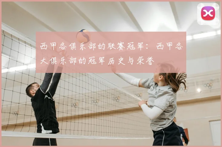 西甲各俱乐部的联赛冠军：西甲各大俱乐部的冠军历史与荣誉