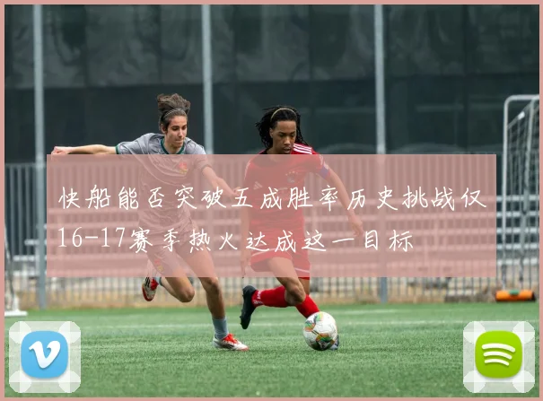 快船能否突破五成胜率历史挑战仅16-17赛季热火达成这一目标