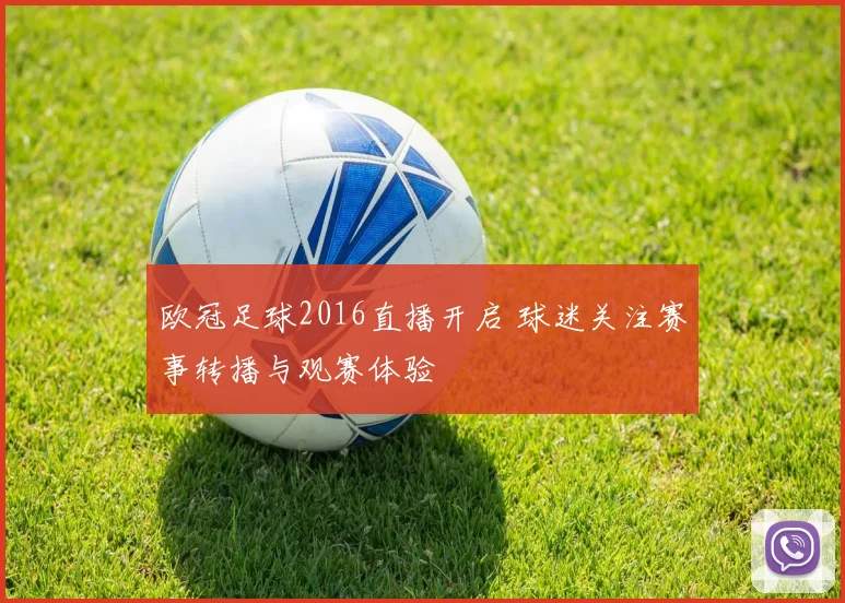 欧冠足球2016直播开启 球迷关注赛事转播与观赛体验