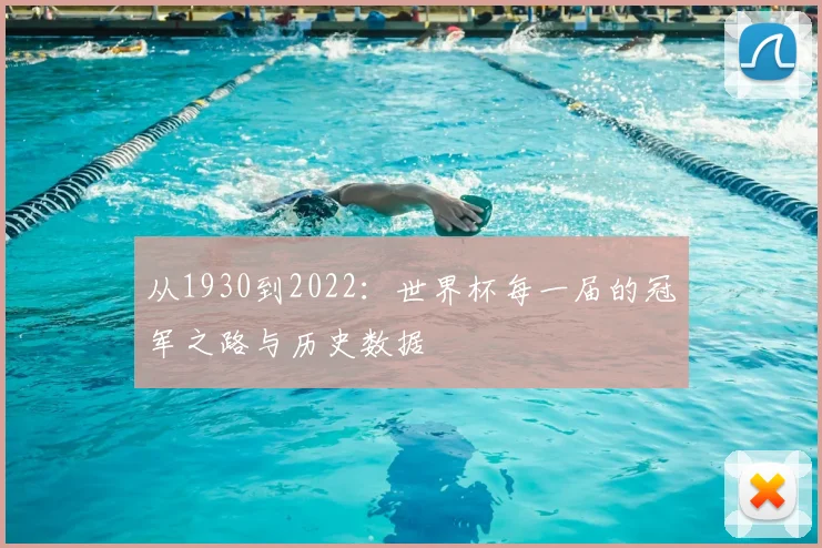 从1930到2022:世界杯每一届的冠军之路与历史数据