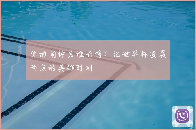 你的闹钟为谁而鸣？记世界杯凌晨两点的英雄时刻