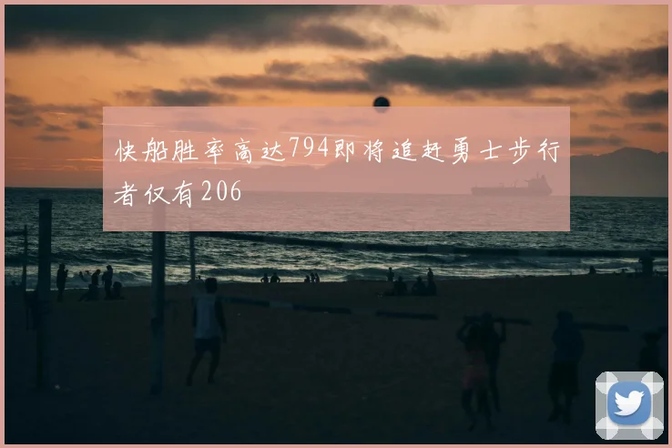 快船胜率高达794即将追赶勇士步行者仅有206