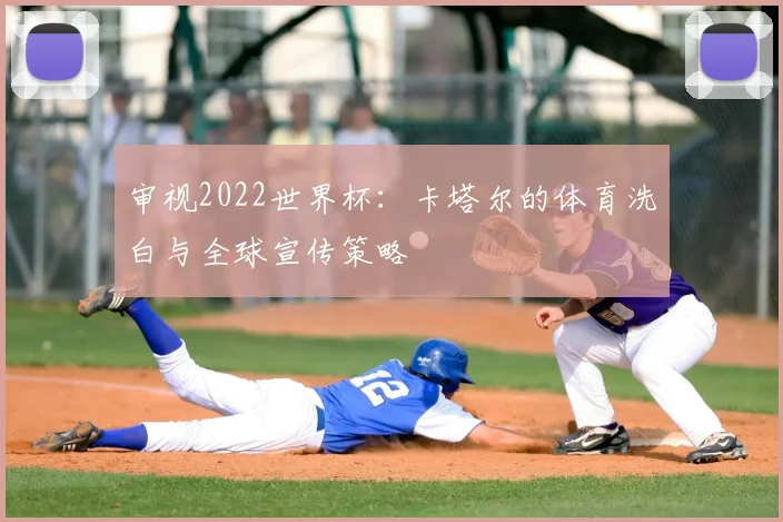 审视2022世界杯：卡塔尔的体育洗白与全球宣传策略