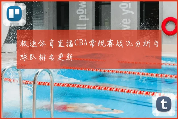 极速体育直播CBA常规赛战况分析与球队排名更新