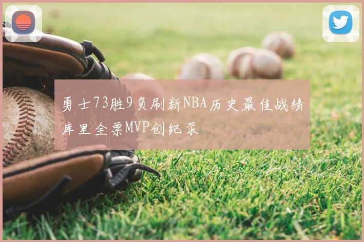 勇士73胜9负刷新NBA历史最佳战绩库里全票MVP创纪录