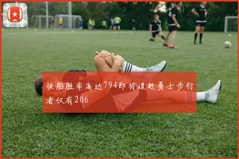 快船胜率高达794即将追赶勇士步行者仅有206