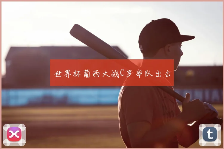 世界杯葡西大战C罗率队出击