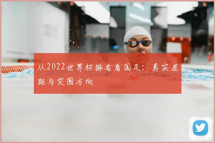 从2022世界杯排名看国足：真实差距与突围方向