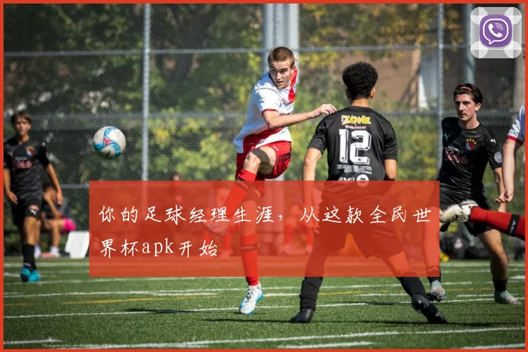 你的足球经理生涯,从这款全民世界杯apk开始