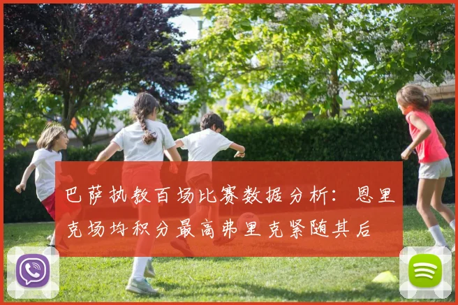 巴萨执教百场比赛数据分析：恩里克场均积分最高弗里克紧随其后