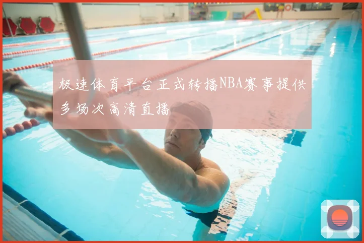 极速体育平台正式转播NBA赛事提供多场次高清直播
