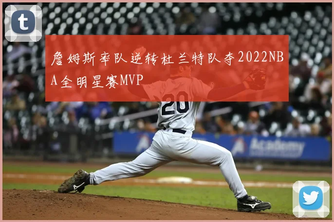 詹姆斯率队逆转杜兰特队夺2022NBA全明星赛MVP