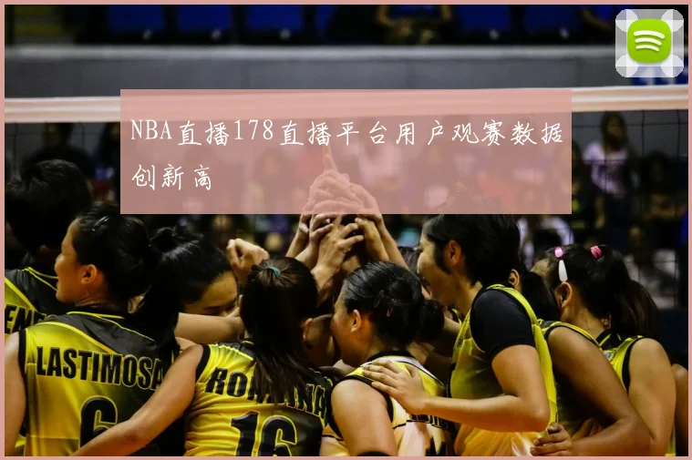 NBA直播178直播平台用户观赛数据创新高