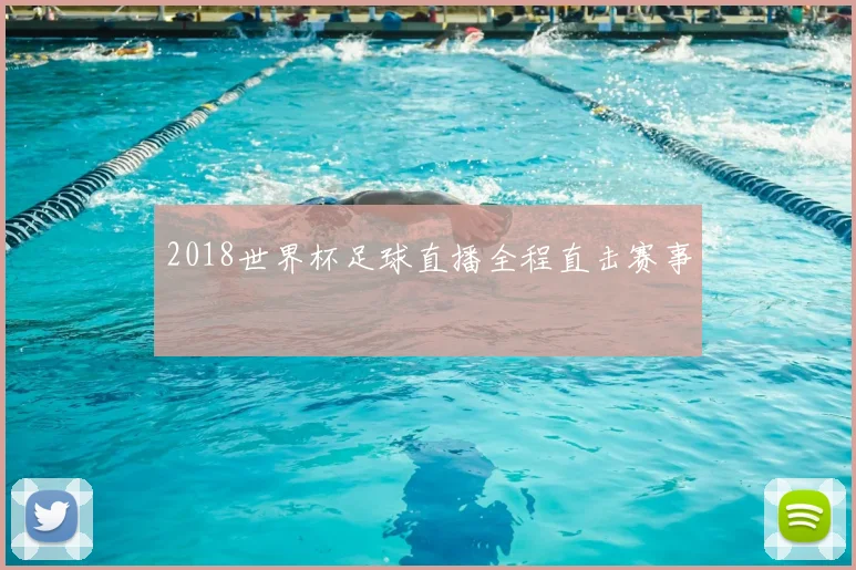2018世界杯足球直播全程直击赛事