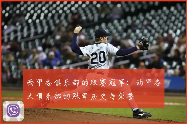 西甲各俱乐部的联赛冠军:西甲各大俱乐部的冠军历史与荣誉