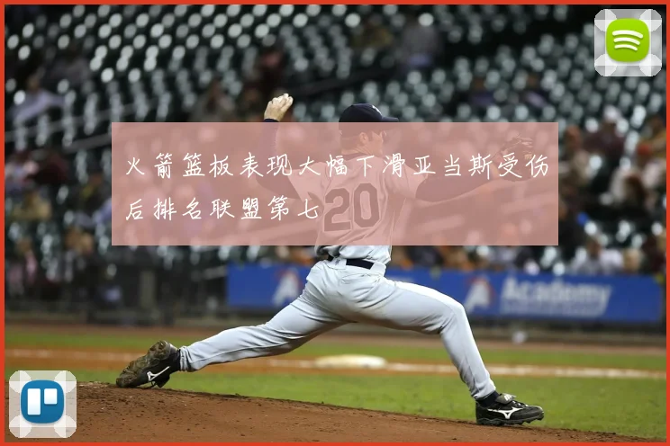 火箭篮板表现大幅下滑亚当斯受伤后排名联盟第七