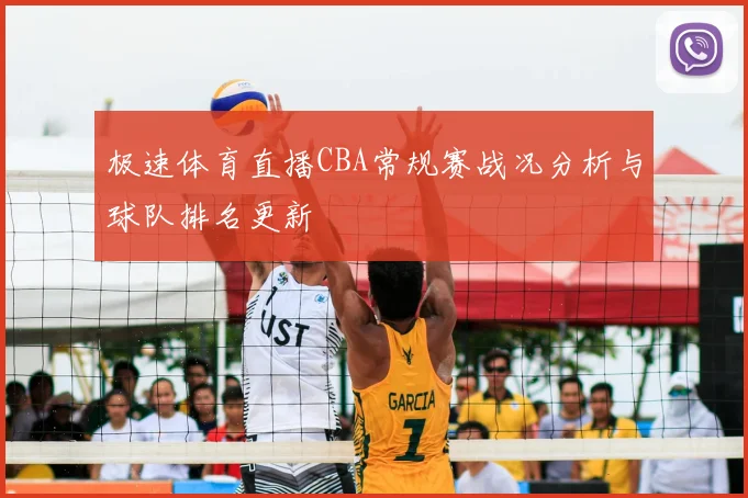 极速体育直播CBA常规赛战况分析与球队排名更新