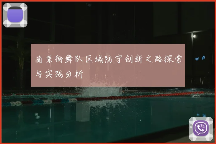 南京街舞队区域防守创新之路探索与实践分析