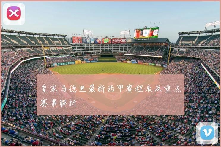 皇家马德里最新西甲赛程表及重点赛事解析